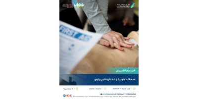 اسعافات اولية وانعاش قلبي رئوي - CPR